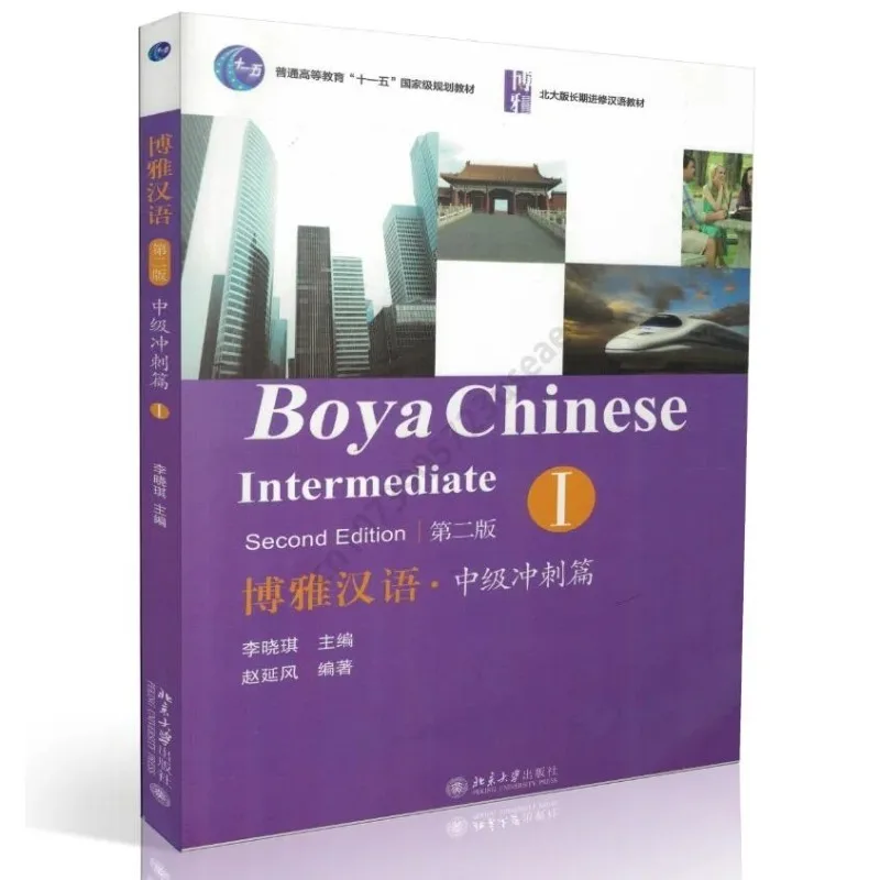 Boya Chinese: Промежуточные спринты Том 1 Учебник китайского языка Для изучения китайской культуры Второе издание Издательства Пекинского университета